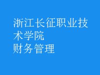 財務(wù)管理