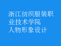人物形象設(shè)計