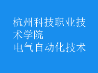 電氣自動化技術