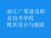 模具設(shè)計與制造