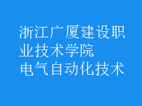 電氣自動化技術