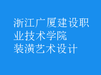裝潢藝術設計