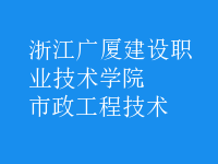 市政工程技術