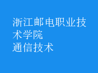 通信技術