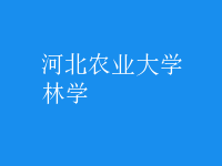 林學