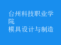 模具設(shè)計與制造