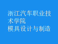 模具設(shè)計與制造