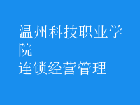 連鎖經(jīng)營(yíng)管理