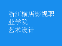 藝術(shù)設(shè)計(jì)