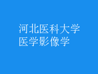 醫(yī)學影像學