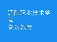 音樂(lè)教育