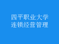 連鎖經(jīng)營(yíng)管理