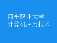 計(jì)算機(jī)應(yīng)用技術(shù)