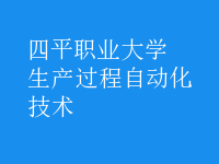 生產(chǎn)過程自動化技術(shù)
