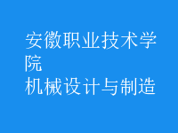 機(jī)械設(shè)計(jì)與制造