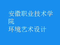 環(huán)境藝術(shù)設計