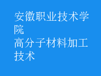 高分子材料加工技術