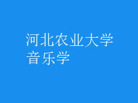 音樂(lè)學(xué)