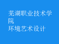 環(huán)境藝術(shù)設計