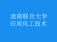 應用化工技術