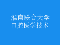 口腔醫(yī)學技術