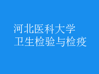 衛(wèi)生檢驗與檢疫