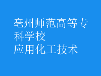 應用化工技術