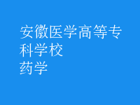 藥學
