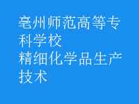 精細化學品生產技術