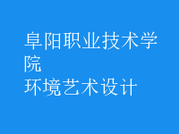 環(huán)境藝術(shù)設計