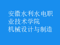 機(jī)械設(shè)計(jì)與制造