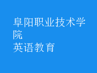 英語(yǔ)教育