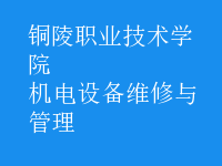 機電設(shè)備維修與管理