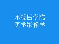 醫(yī)學(xué)影像學(xué)