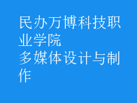 多媒體設計與制作