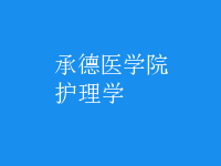護理學
