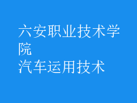 汽車運用技術(shù)