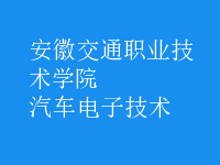 汽車電子技術