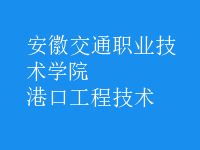 港口工程技術