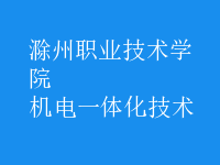 機(jī)電一體化技術(shù)