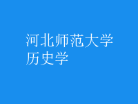 歷史學