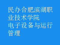 電子設(shè)備與運行管理