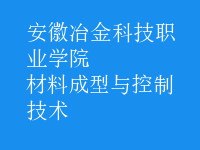 材料成型與控制技術