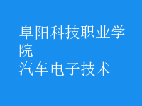 汽車電子技術