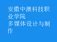 多媒體設計與制作
