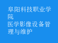 醫(yī)學影像設(shè)備管理與維護