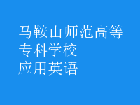 應(yīng)用英語