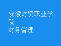 財務(wù)管理