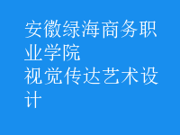 視覺(jué)傳達(dá)藝術(shù)設(shè)計(jì)