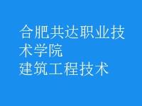 建筑工程技術(shù)